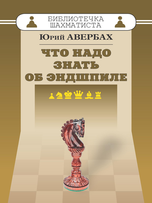 Title details for Что надо знать об эндшпиле by Юрий Авербах - Available